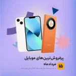 پرفروش ترین گوشی ها