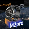 ساعت هوشمند گلوریمی مدل Glorimi M2 Pro دارای 3 بند و گلس