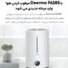 دستگاه بخور سرد و رطوبت ساز دیرما مدل Deerma F628S