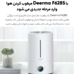 دستگاه بخور سرد و رطوبت ساز دیرما مدل Deerma F628S