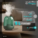 دستگاه بخور سرد و رطوبت ساز دیرما مدل DEM-F329
