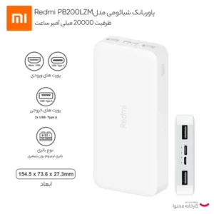 پاوربانک شیائومی مدل PB200LZM ظرفیت 20000 میلی آمپر ساعت