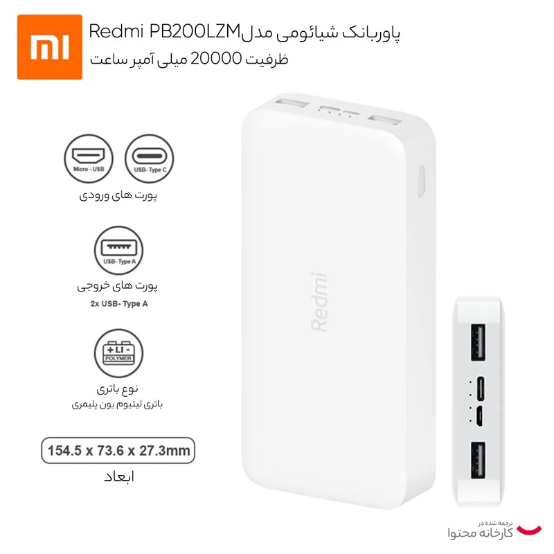 پاوربانک شیائومی مدل PB200LZM ظرفیت 20000 میلی آمپر ساعت